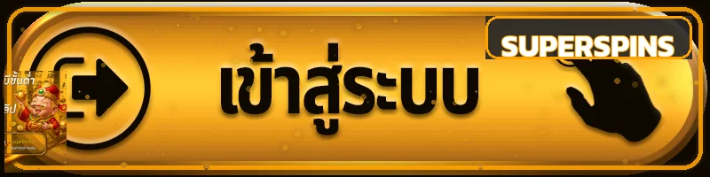 ปุ่มทางเข้า SUPERSPINS สำหรับตรวจโดเมนก่อนเข้าสู่ระบบ