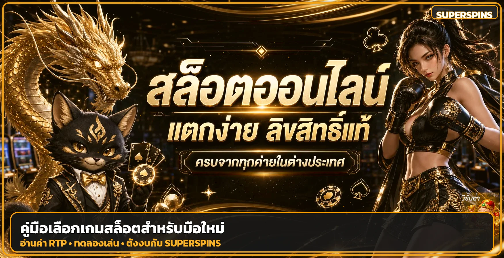 SUPERSPINS วิธีเลือกเกมสล็อตสำหรับมือใหม่